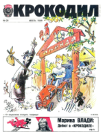 Обложка для Крокодил, 1989 , № 20.pdf